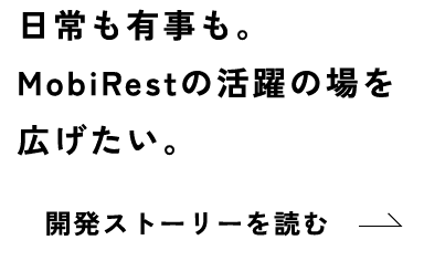 開発ストーリーを読む